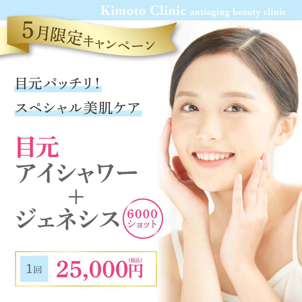 アイシャワー＋ジェネシス